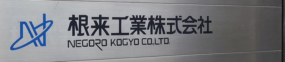 企業情報 | 根来工業株式会社